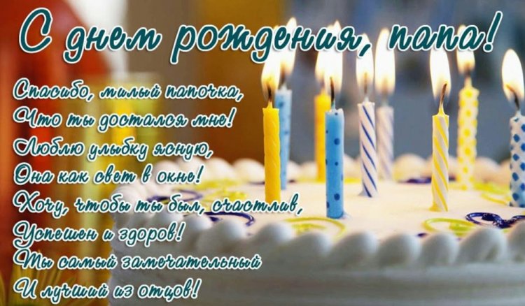 Красивые и трогательные картинки «С Днем рождения!» папе