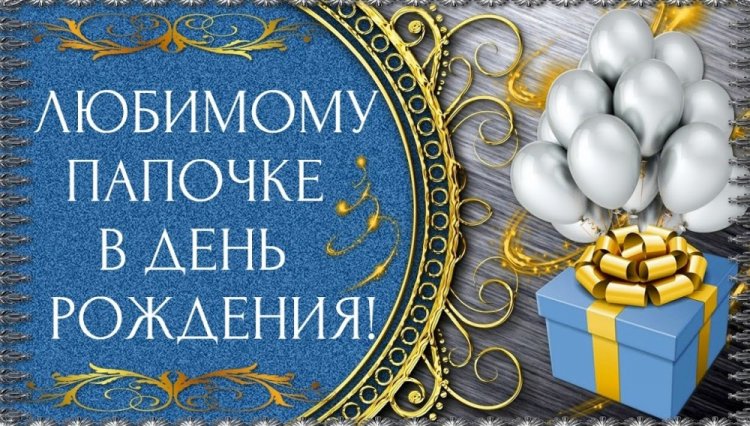 Красивые и трогательные картинки «С Днем рождения!» папе