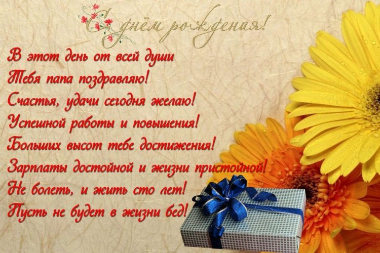 Красивые и трогательные картинки «С Днем рождения!» папе