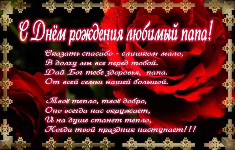 Открытки и картинки «С Днем рождения!» папе на юбилей