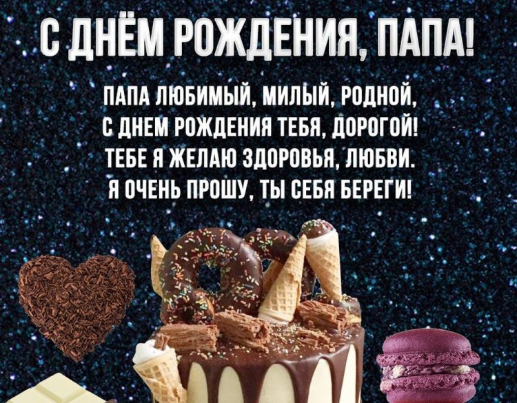 Открытки и картинки «С Днем рождения!» папе на юбилей