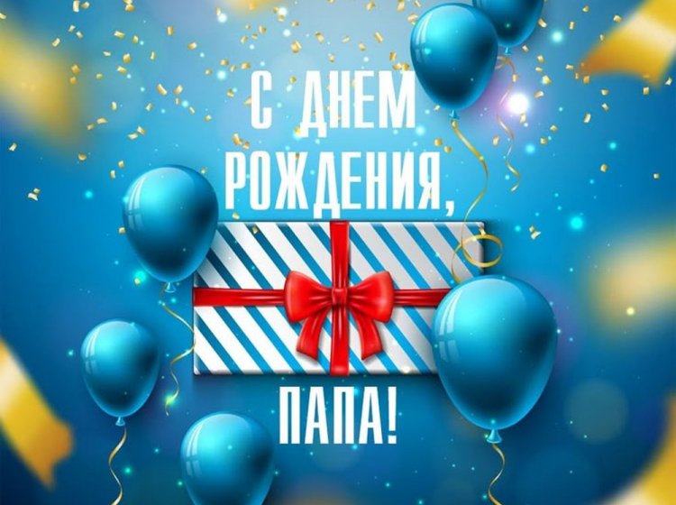 Открытки и картинки «С Днем рождения!» папе на юбилей