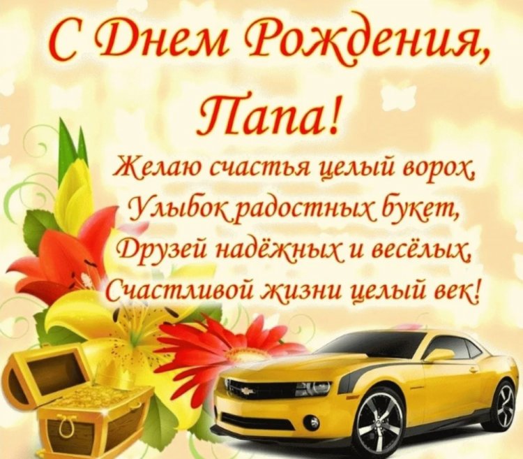 Картинки на День рождения для папы с пожеланиями