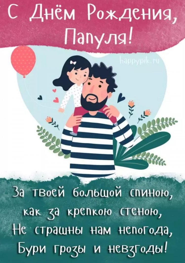 Открытки и картинки «С Днем рождения!» папе от дочери
