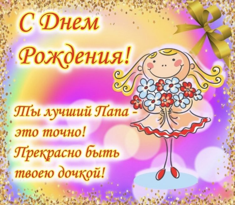 Открытки и картинки «С Днем рождения!» папе от дочери