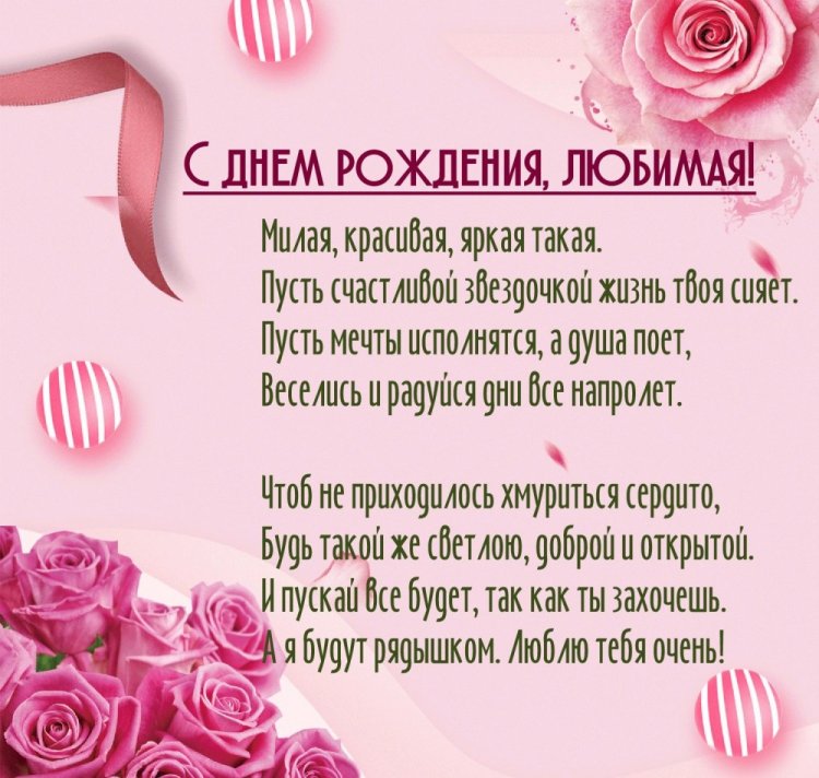 Открытки «С Днем рождения, любимая!» с пожеланиями