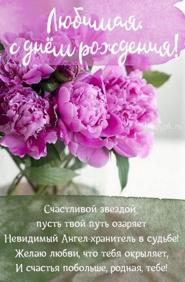 Красивые и оригинальные открытки «С Днем рождения, любимая!»