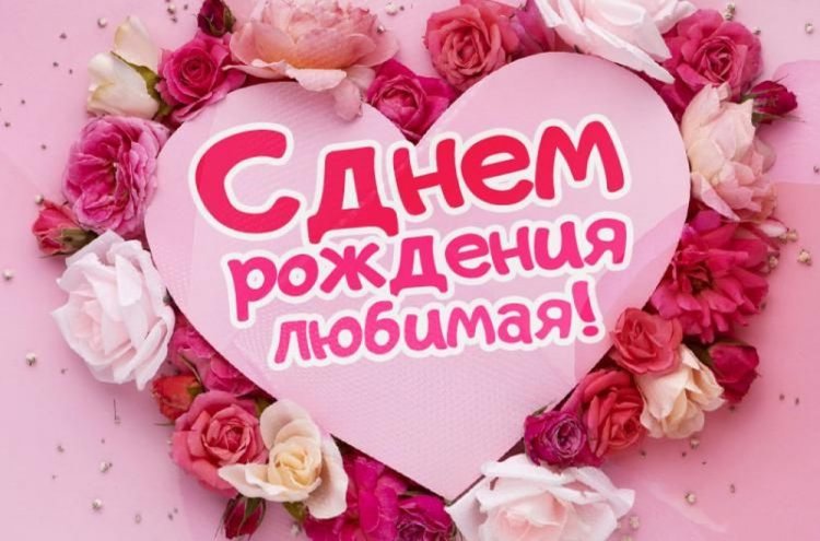 Романтические и милые открытки «С Днем рождения, любимая!»