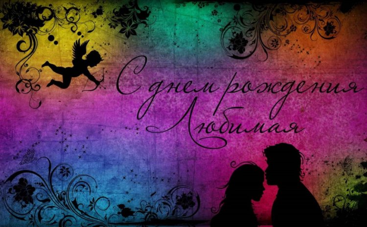 Романтические и милые открытки «С Днем рождения, любимая!»