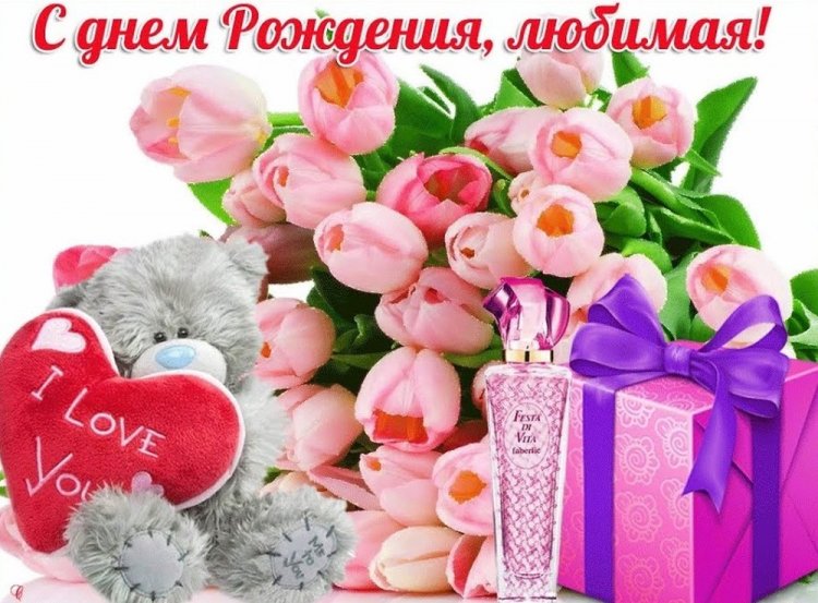 Романтические и милые открытки «С Днем рождения, любимая!»