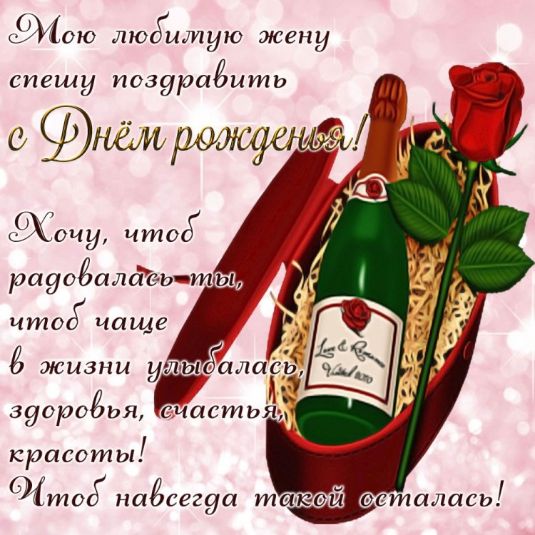 Открытки и картинки «С Днем рождения, любимая жена!»