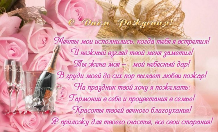 Открытки и картинки «С Днем рождения, любимая жена!»