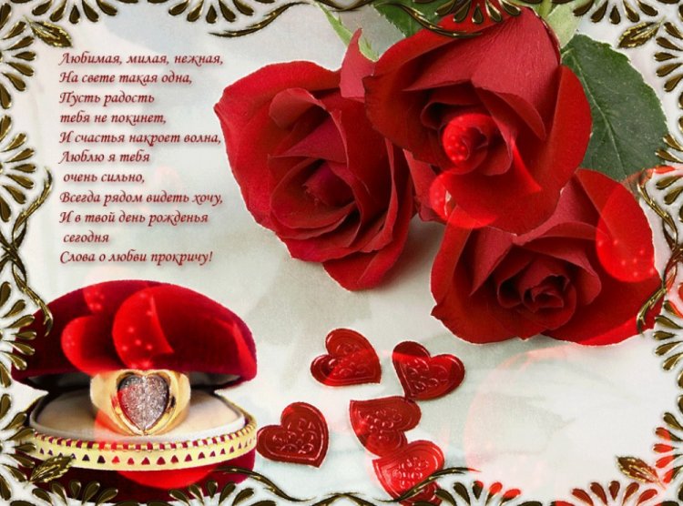 Открытки «С Днем рождения, любимая!» с пожеланиями