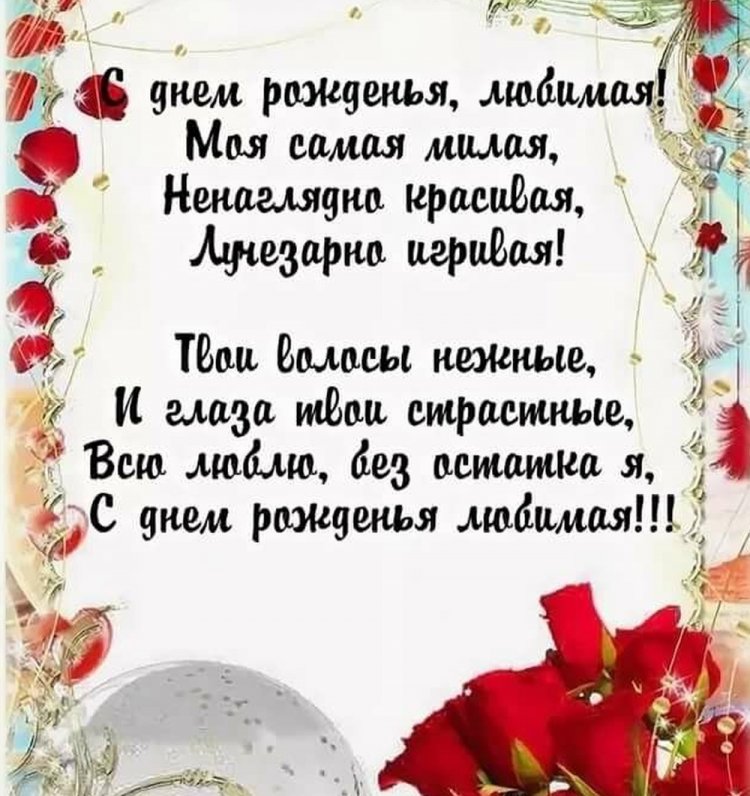 Прикольные открытки и картинки «С Днем рождения, любимая!»