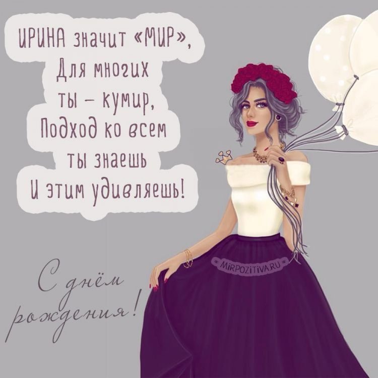 Прикольные открытки и картинки «С Днем рождения, Ирина!»