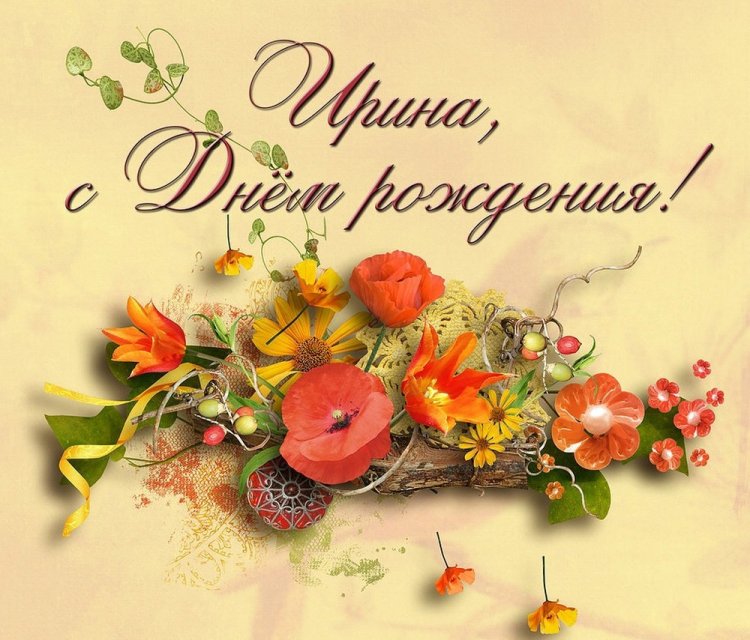 Красивые и оригинальные картинки «С Днем рождения, Ирина!»