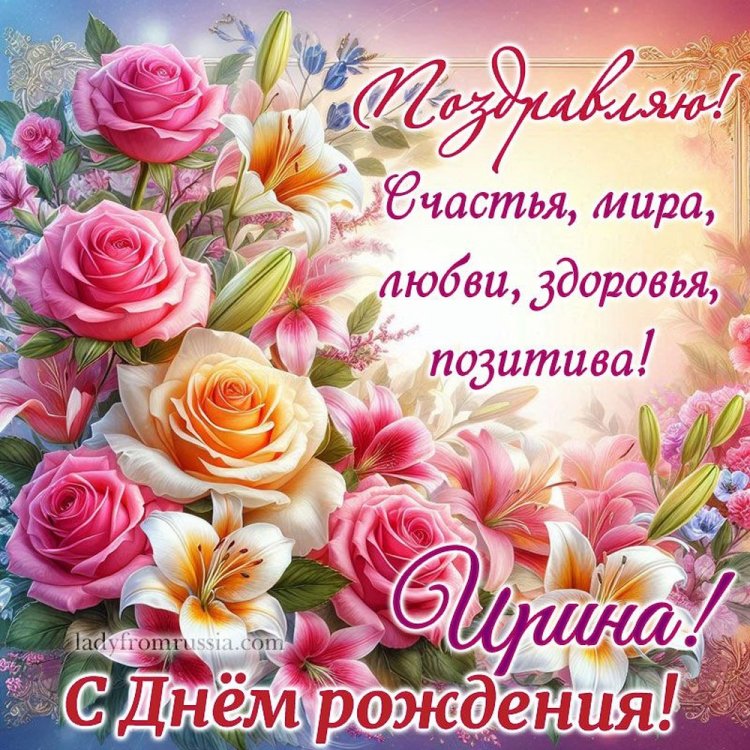 Красивые и оригинальные картинки «С Днем рождения, Ирина!»