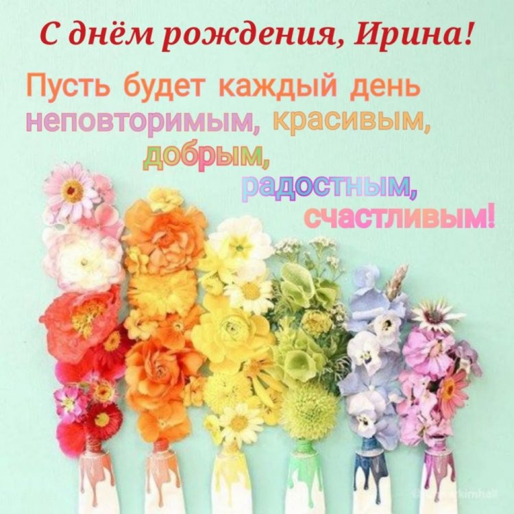 Красивые и оригинальные картинки «С Днем рождения, Ирина!»