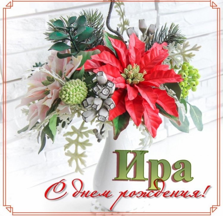 Красивые и оригинальные картинки «С Днем рождения, Ирина!»