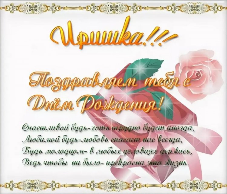 Трогательные и добрые картинки «С Днем рождения, Ирина!»