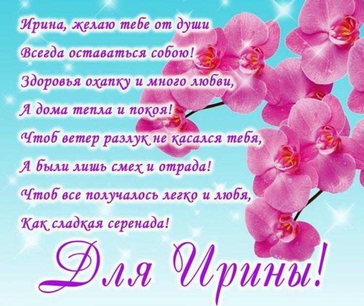 Трогательные и добрые картинки «С Днем рождения, Ирина!»