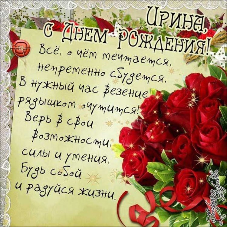 Открытки и картинки «С Днем рождения, Ирина!» на юбилей