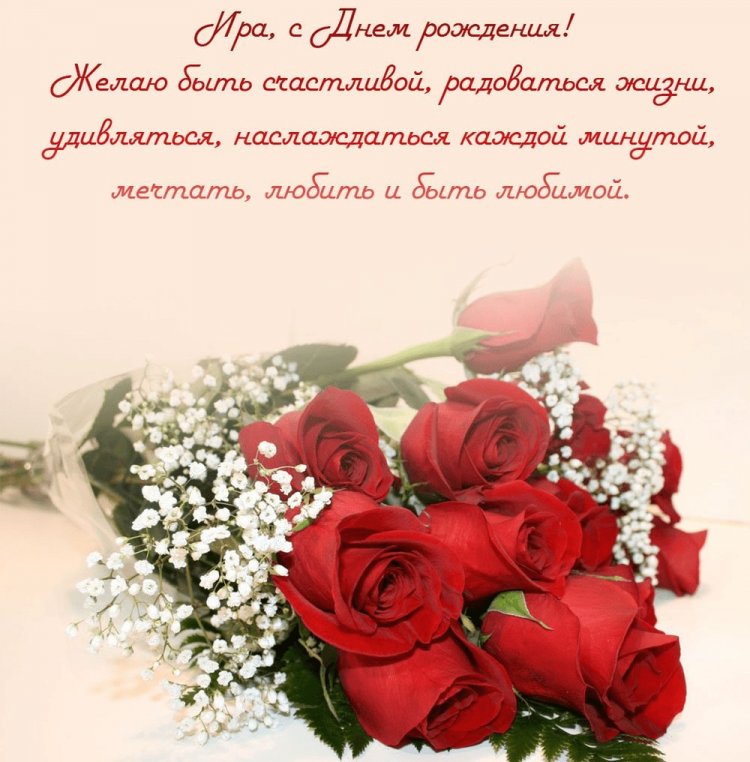 Картинки на День рождения Ирине с пожеланиями