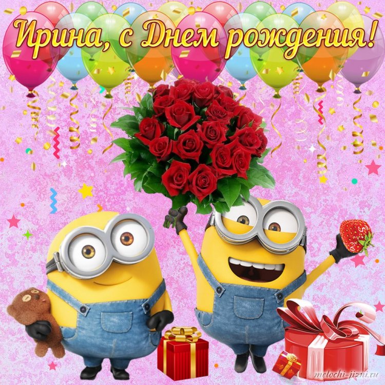 Прикольные открытки и картинки «С Днем рождения, Ирина!»