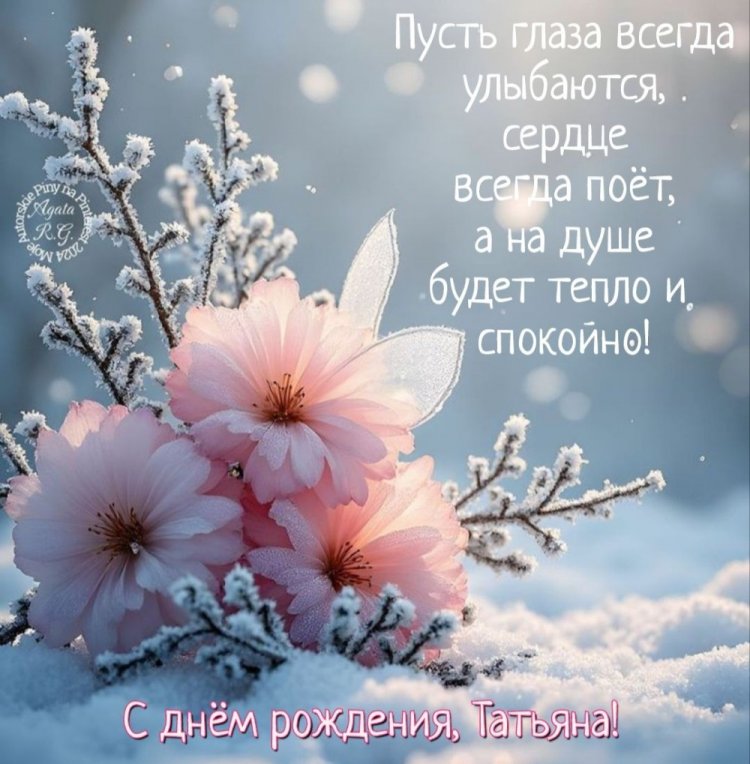 Картинки на День рождения Татьяне с пожеланиями