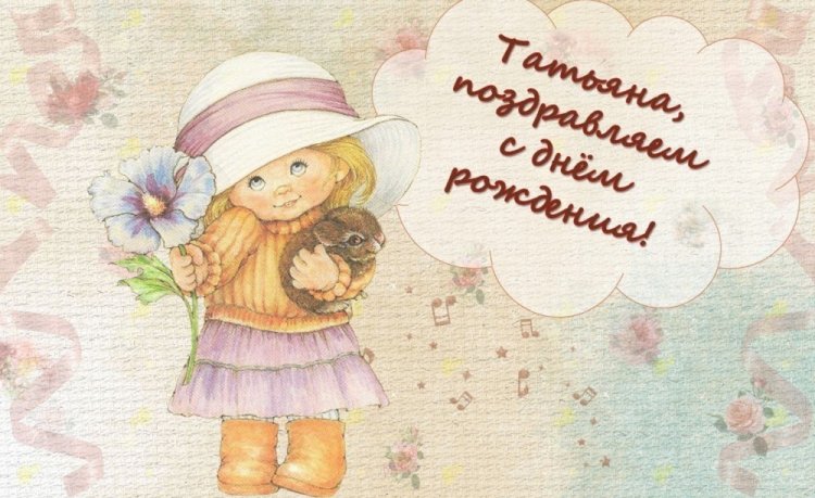 Прикольные открытки и картинки «С Днем рождения, Татьяна!»