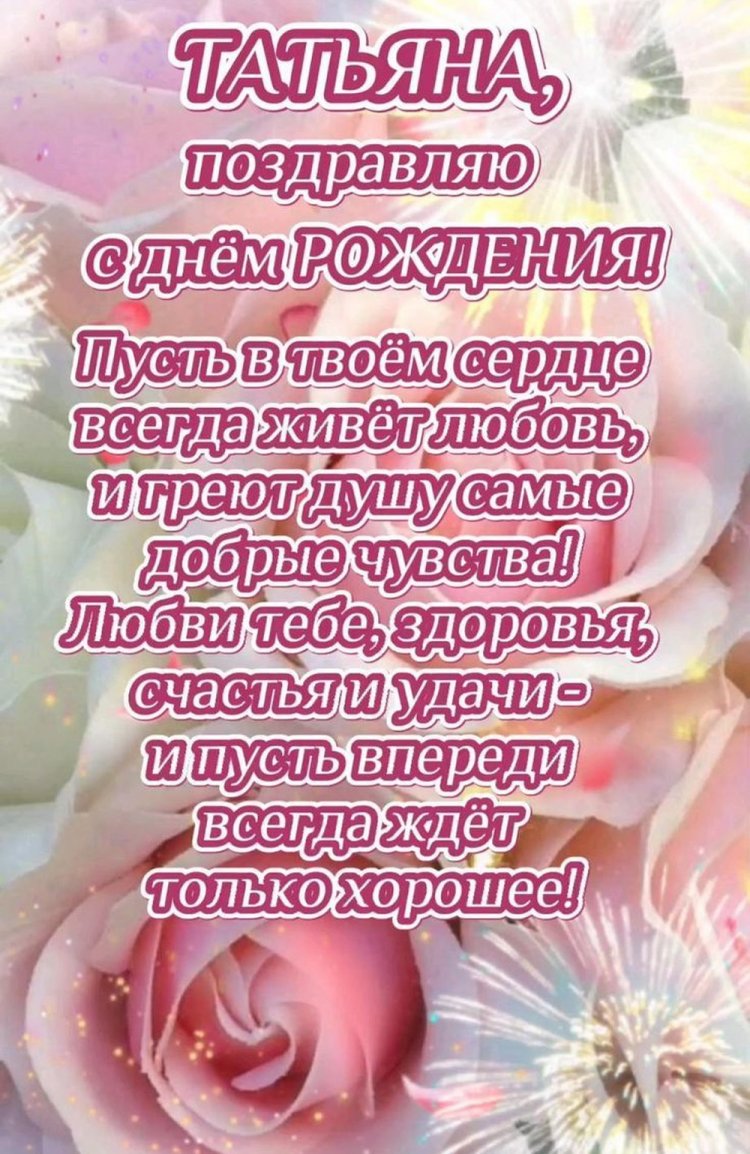 Красивые и оригинальные картинки «С Днем рождения, Татьяна!»