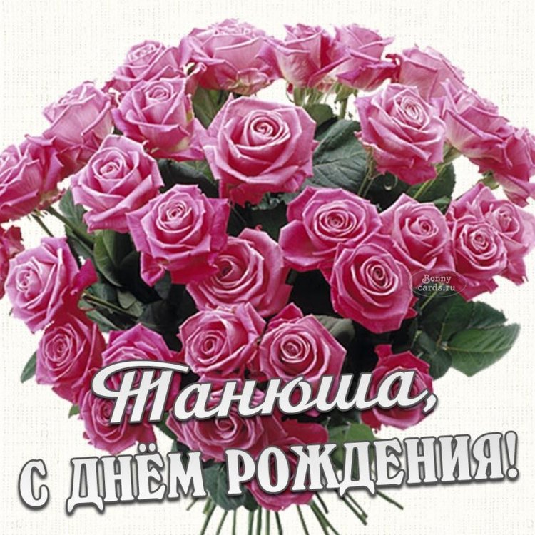 Красивые и оригинальные картинки «С Днем рождения, Татьяна!»
