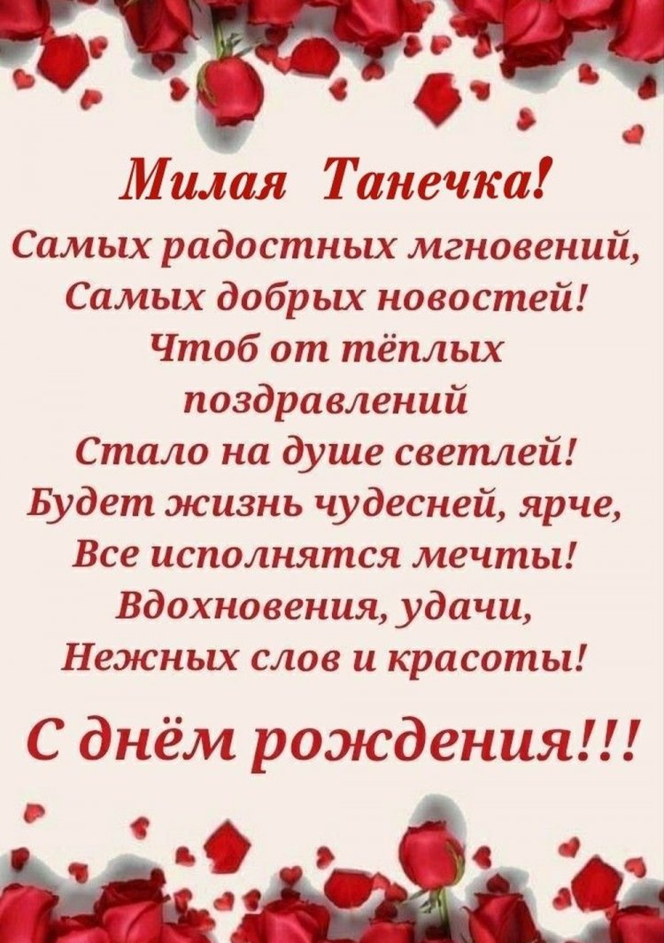 Трогательные и добрые картинки «С Днем рождения, Татьяна!»