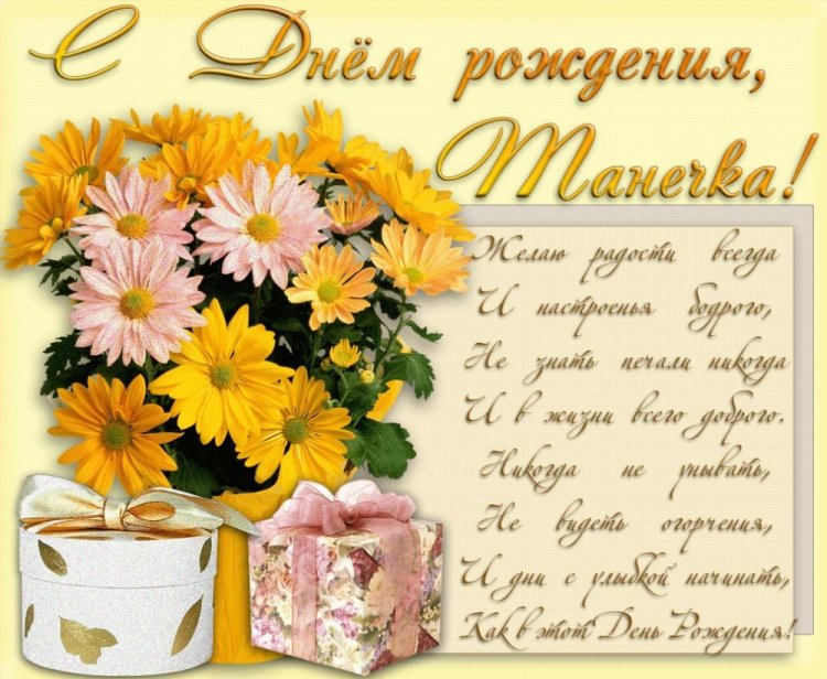 Трогательные и добрые картинки «С Днем рождения, Татьяна!»