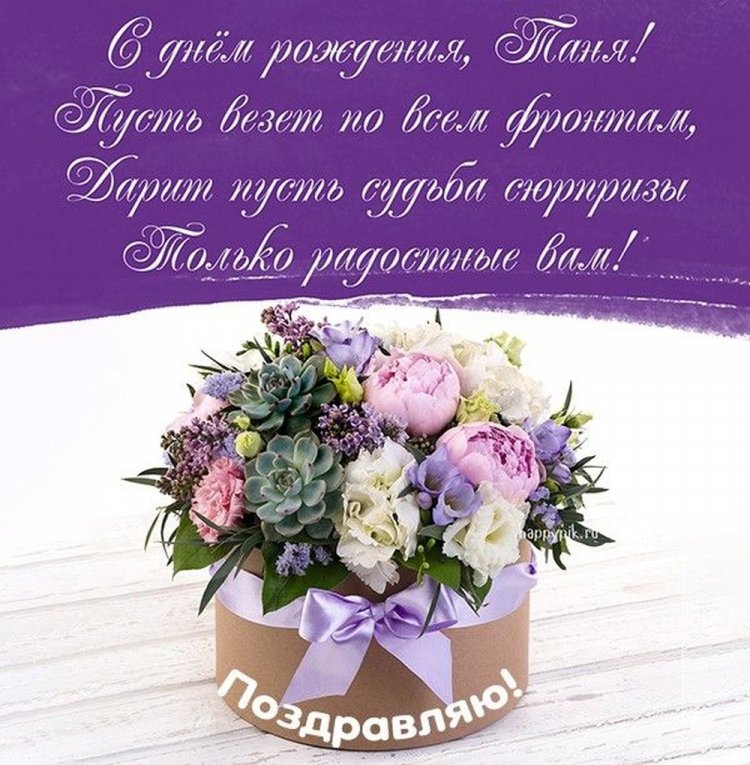 Картинки на День рождения Татьяне с пожеланиями