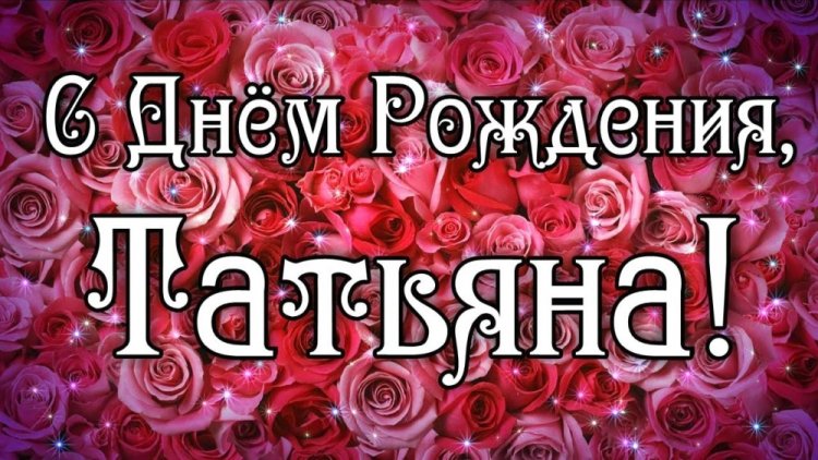 Открытки и картинки «С Днем рождения, Татьяна!» на юбилей