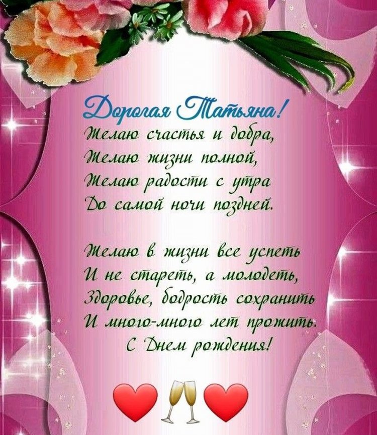 Картинки на День рождения Татьяне с пожеланиями