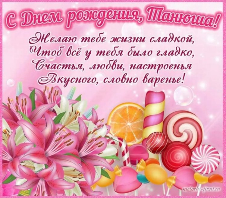 Прикольные открытки и картинки «С Днем рождения, Татьяна!»
