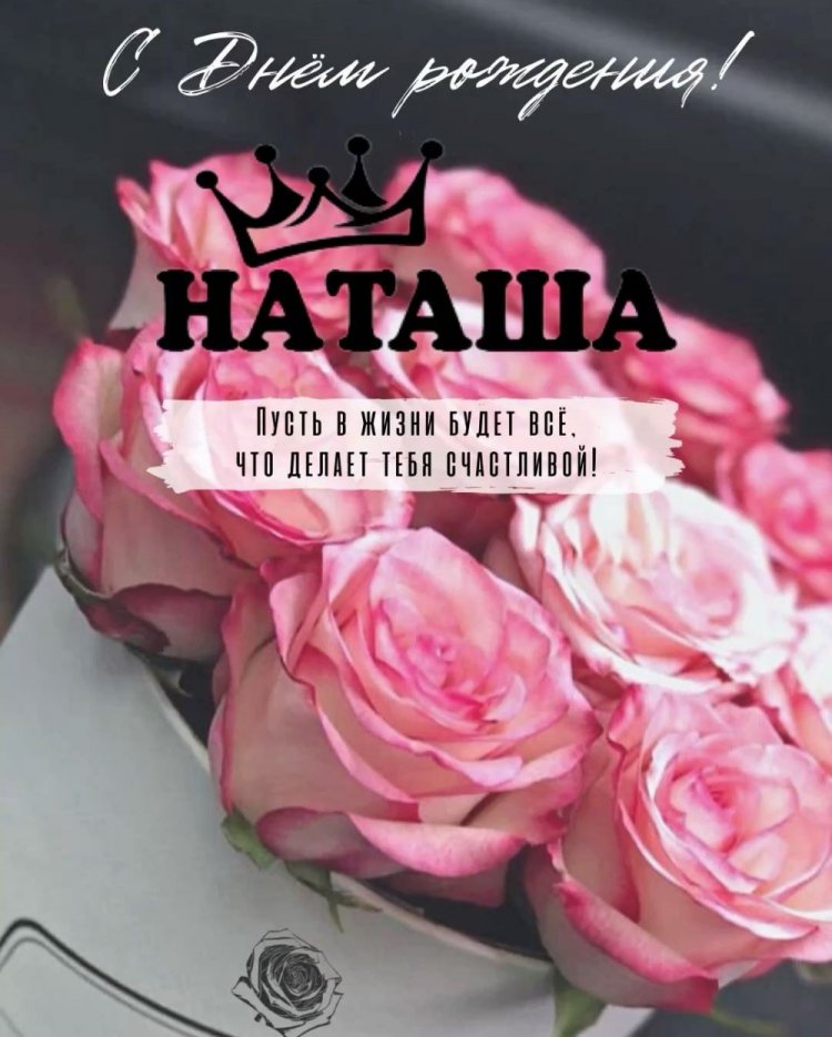 Красивые и оригинальные картинки «С Днем рождения, Наталья!»