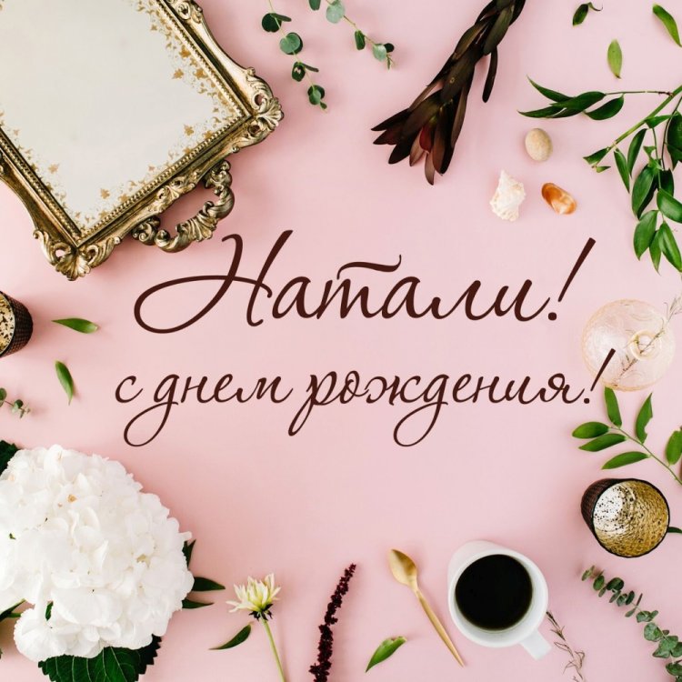 Красивые и оригинальные картинки «С Днем рождения, Наталья!»