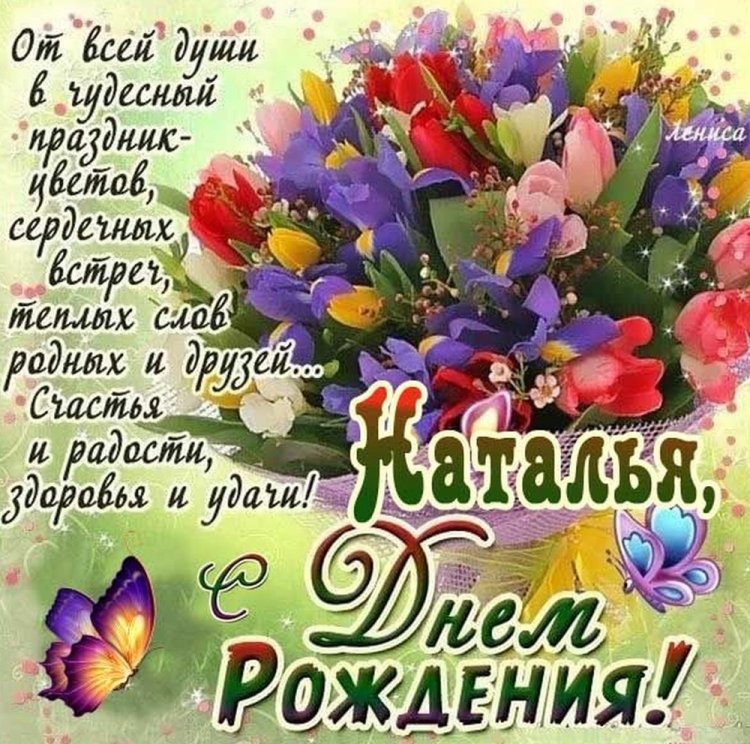 Трогательные и добрые картинки «С Днем рождения, Наталья!»