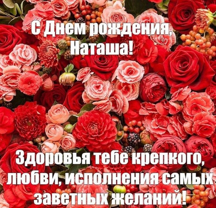 Открытки и картинки «С Днем рождения, Наталья!» на юбилей