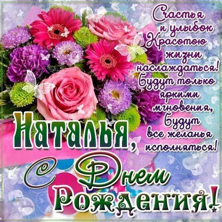 Открытки и картинки «С Днем рождения, Наталья!» на юбилей