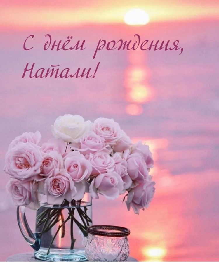 Открытки и картинки «С Днем рождения, Наталья!» на юбилей
