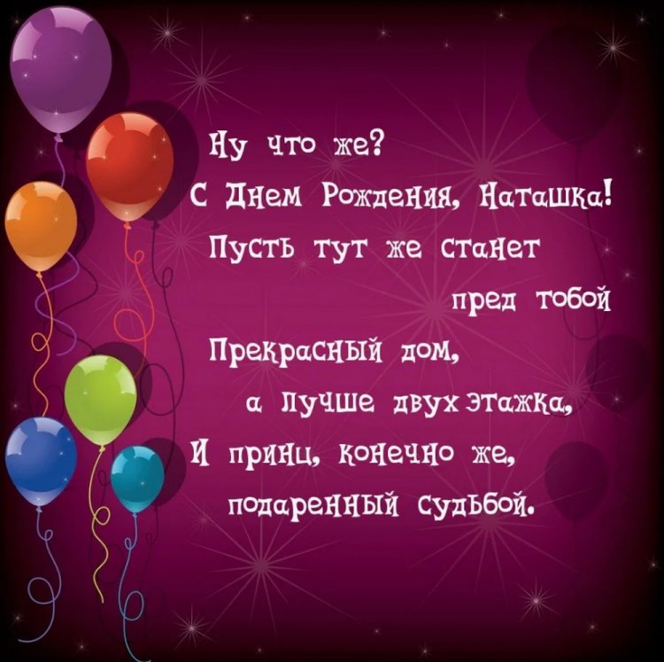 Прикольные открытки и картинки «С Днем рождения, Наталья!»
