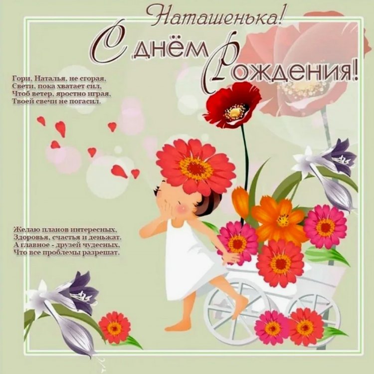 Прикольные открытки и картинки «С Днем рождения, Наталья!»