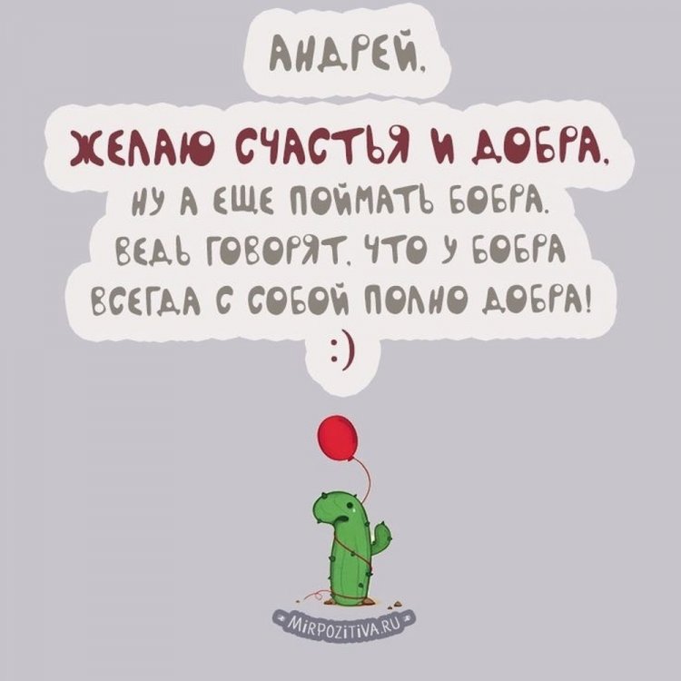 Прикольные открытки и картинки «С Днем рождения, Андрей!»