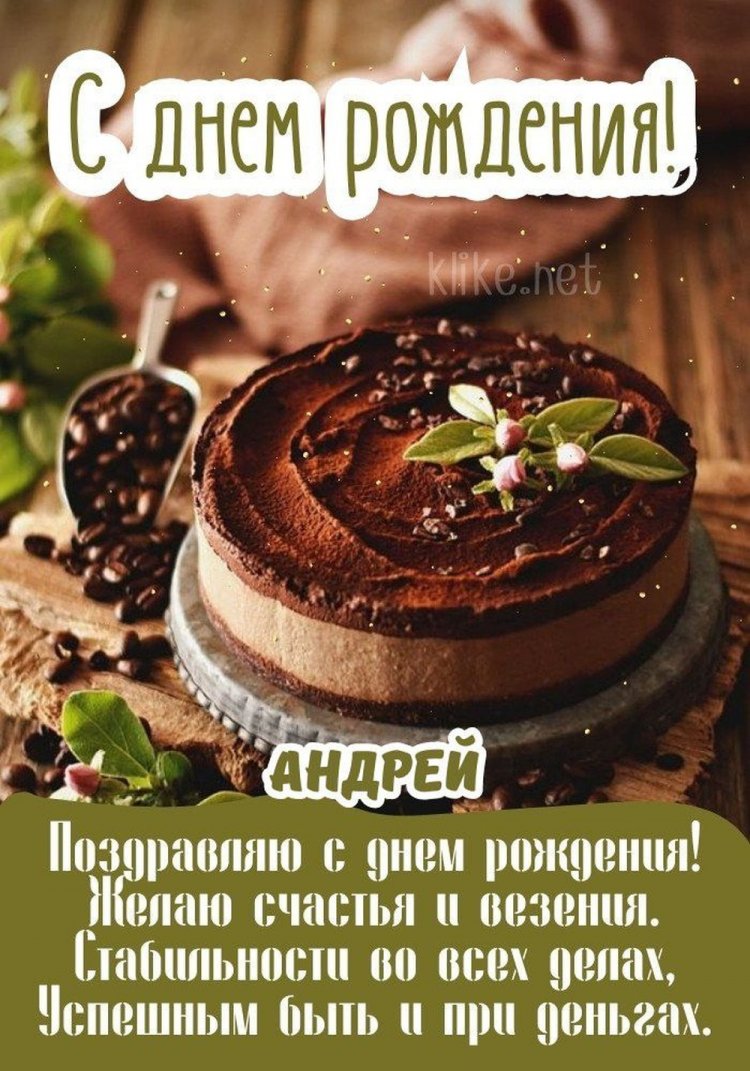 Красивые и оригинальные картинки «С Днем рождения, Андрей!»