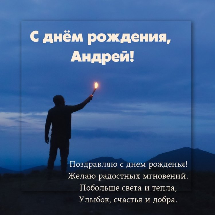 Красивые и оригинальные картинки «С Днем рождения, Андрей!»