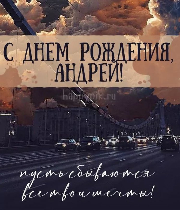 Красивые и оригинальные картинки «С Днем рождения, Андрей!»